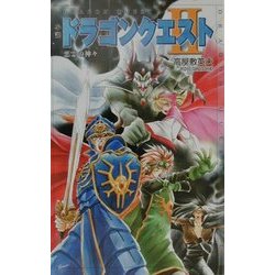 ヨドバシ.com - 小説 ドラゴンクエスト〈2〉悪霊の神々 ヨドバシ.com - 小説 ドラゴンクエスト〈2〉悪霊の神々