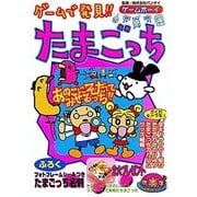 ゲームで発見!! たまごっち [単行本]
