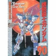 機動戦士ガンダムＦ９０(電撃コミックス) [コミック]