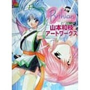 ピュティア 山本和枝アートワークス(電撃姫プレミアム〈1〉) [単行本]