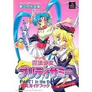 魔法少女プリティサミー PART1 In the Earth 公式ガイドブック(プレイステーション裏ワザ大全集) [単行本]