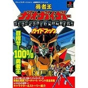 勇者王ガオガイガーガイドブック(プレイステーション必勝法スペシャル) [単行本]