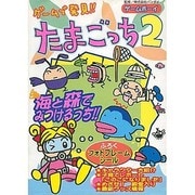 ゲームで発見!!たまごっち2―海と森でみつけるっち!! [単行本]