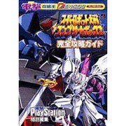 スーパーロボット大戦コンプリートボックス完全攻略ガイド（電撃攻略王） [単行本]