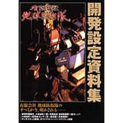 有限会社地球防衛隊開発設定資料集 [単行本]