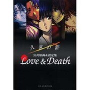 久遠の絆 公式原画&設定集―Love&Death [単行本]