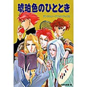 琥珀色のひととき―アンジェリークファンブック〈3〉 [単行本]