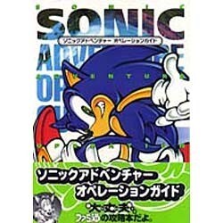 ソニックアドベンチャー オペレーションガイド [単行本]