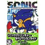 ソニックアドベンチャー オペレーションガイド [単行本]
