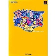 ポケットファイター 公式ガイドブック [単行本]