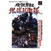 有限会社地球防衛隊(プレイステーション必勝法スペシャル) [単行本]