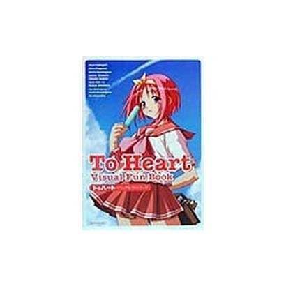 To Heart ビジュアルファンブック(Dセレクション) [単行本]