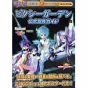 ピクシーガーデン公式攻略ガイド(電撃攻略王) [単行本]