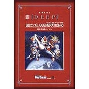 電撃攻略王ＤＥＥＰ　ＳＤガンダム　ＧＧＥＮＥＲＡＴＩＯＮ－０超完全攻略バイブル [ムックその他]
