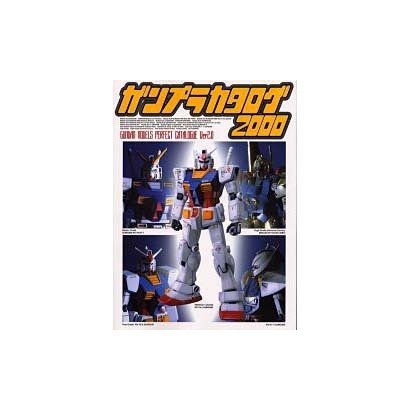 ガンプラカタログ〈2000〉(Dセレクション) [単行本]