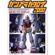 ガンプラカタログ〈2000〉(Dセレクション) [単行本]
