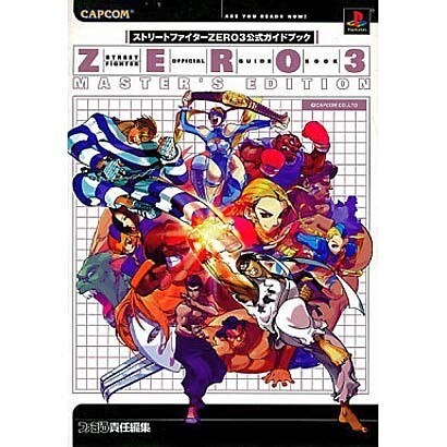 ストリートファイターZERO3公式ガイドブック MASTER'S EDITION [単行本]