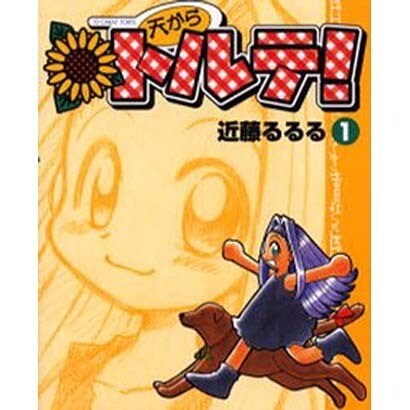 天からトルテ 1 [コミック]