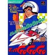 マッハGO GO GO 公式ガイドブック(プレイステーション必勝法スペシャル) [単行本]