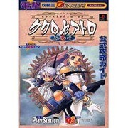 ククロセアトロ-悠久の瞳 公式攻略ガイド(電撃攻略王) [単行本]