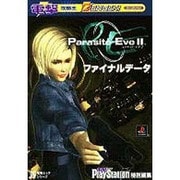 電撃攻略王　パラサイト・イヴ　２　ファイナルデータ [ムックその他]