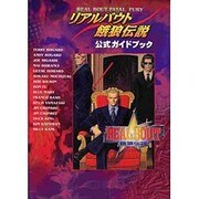 リアルバウト餓狼伝説 公式ガイドブック [単行本]