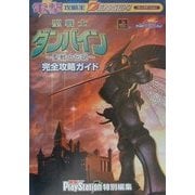 聖戦士ダンバイン-聖戦士伝説-完全攻略ガイド(電撃攻略王) [単行本]