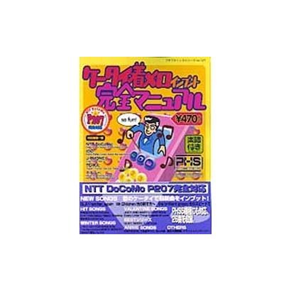 ケータイ着メロインプット完全マニュアル（プチブティックシリーズ 127） [ムックその他]