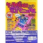 ケータイ着メロインプット完全マニュアル（プチブティックシリーズ 127） [ムックその他]