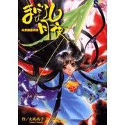 まぼろし月夜―純愛幽霊綺譚(ソニー・マガジンズノベルズ) [単行本]
