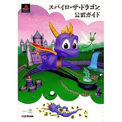 スパイロ・ザ・ドラゴン公式ガイド [単行本]
