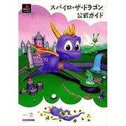 スパイロ・ザ・ドラゴン公式ガイド [単行本]