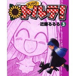 天からトルテ 3 [コミック]