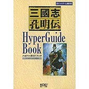 三国志孔明伝 ハイパーガイドブック―32ビットゲーム機対応(ハイパー攻略シリーズ) [単行本]