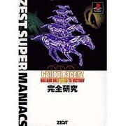 ギャロップレーサー2 完全研究(ZEST SUPER MANIACS) [単行本]