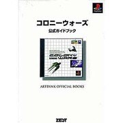 コロニーウォーズ 公式ガイドブック [単行本]