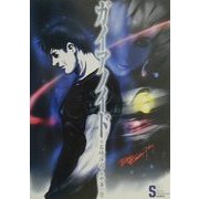 ガイアノイド(ソニー・マガジンズノベルズ) [単行本]