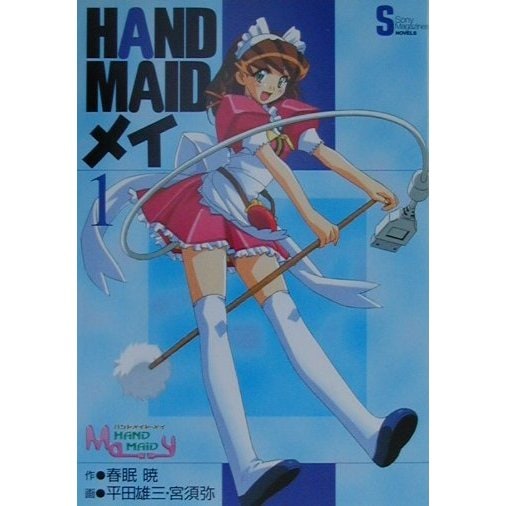 ハンドメイド・メイ〈1〉(ソニー・マガジンズノベルス) [単行本]