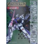 ガンダムウォー永久(とわ)の絆パーフェクトプロファイル [単行本]