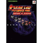 全スーパーロボット大戦電視大百科 シークレットファイル(プレイステーション必勝法スペシャル) [単行本]
