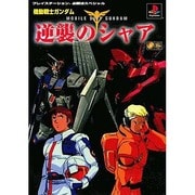 機動戦士ガンダム 逆襲のシャア(プレイステーション必勝法スペシャル) [単行本]