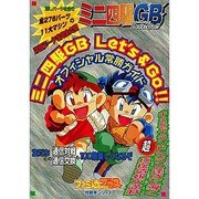 ミニ四駆GB Let's & Go!! オフィシャル常勝ガイド(ファミ通ブロス攻略本シリーズ) [単行本]