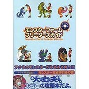 モンスターファームブリーダーズガイド [単行本]