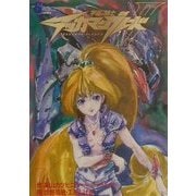 宇宙の騎士テッカマンブレード〈2〉(ソニー・マガジンズノベルズ) [単行本]
