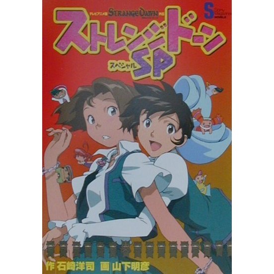 ストレンジドーンSP(スペシャル)(ソニー・マガシンズノベルズ) [単行本]