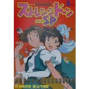 ストレンジドーンSP(スペシャル)(ソニー・マガシンズノベルズ) [単行本]