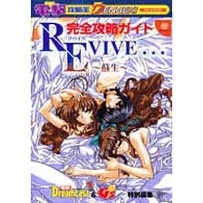 電撃攻略王　ＲＥＶＩＶＥ．．．～蘇生～完全攻略ガイド [ムックその他]