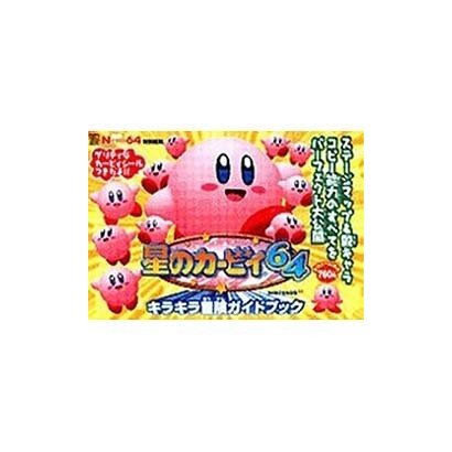 電撃攻略王　星のカービィ６４　キラキラ冒険ガイドブック [ムックその他]