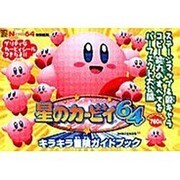 電撃攻略王　星のカービィ６４　キラキラ冒険ガイドブック [ムックその他]
