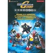 SDガンダムGGENERATION-0設定解説ファイル(ナビブックシリーズ) [単行本]
